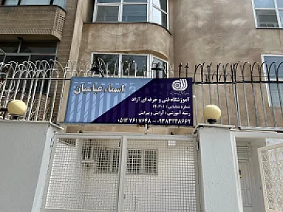 آموزشگاه مراقبت و زیبایی عصر جدید