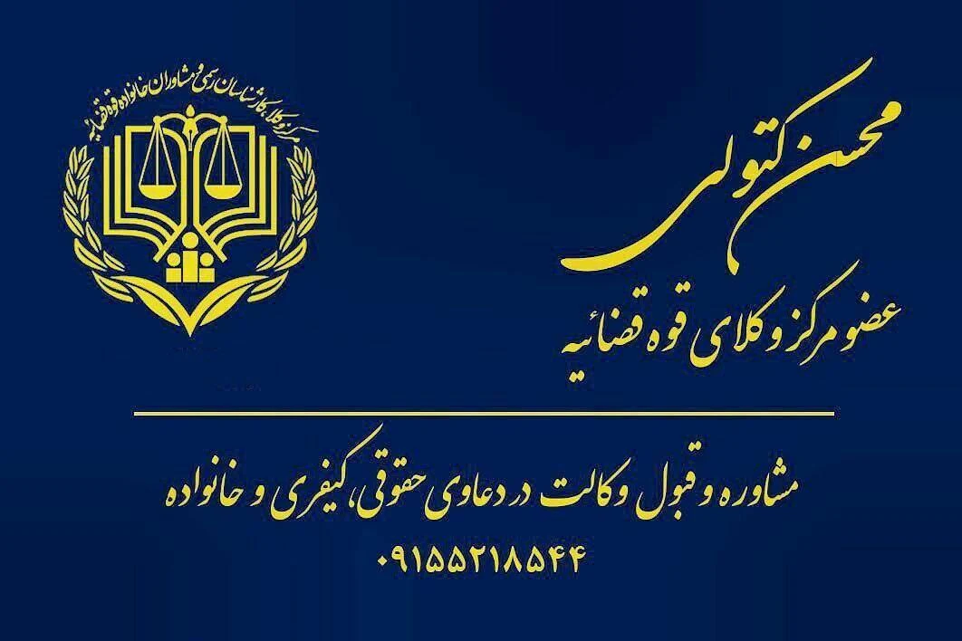 وکیل پایه یک دادگستری محسن کتولی - تصویر 3