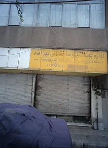 لوازم بهداشتی و ساختمانی مهرآباد