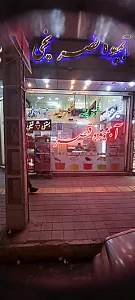 آبمیوه بستنی قصر یخی