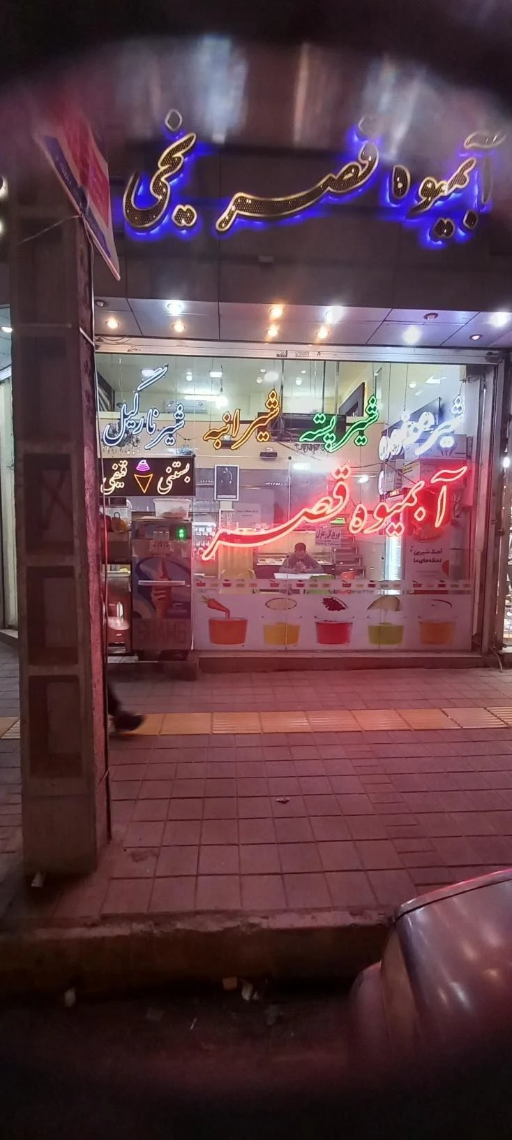 آبمیوه بستنی قصر یخی - آبمیوه و بستنی در مشهد