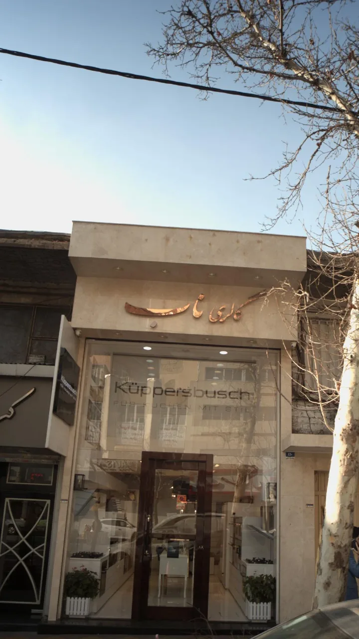 گالری لوازم آشپزخانه ناب - تصویر 2