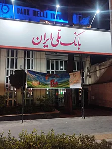 بانک ملی شعبه سعد آباد