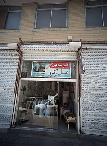 اتوشویی غسل وکوی