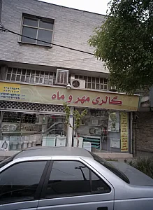 گالری مهر و ماه