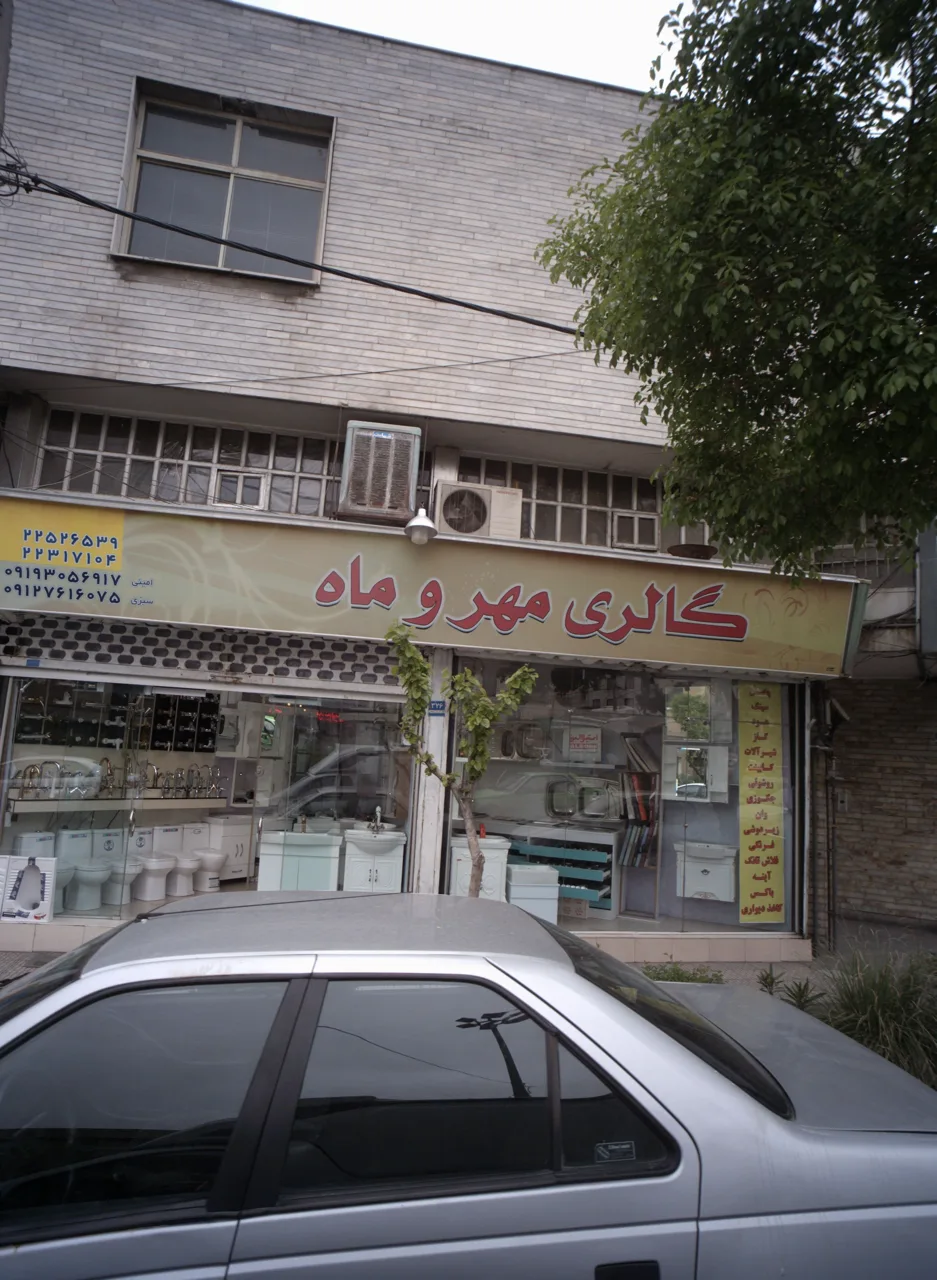 گالری مهر و ماه