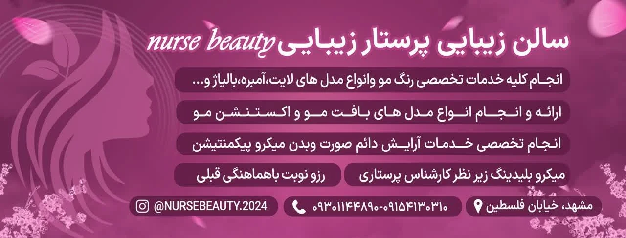 خدمات زیبایی رنگ و بافت  موپرستار زیبایی - تصویر 3