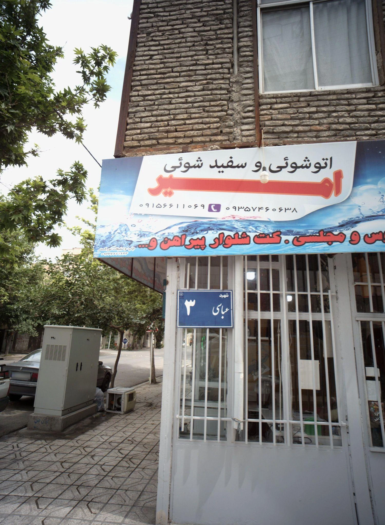 اتوشوئی و سفید شویی امیر