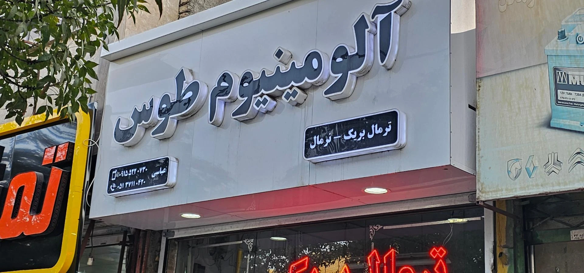آلومینیوم آقاسی زاده - تصویر 2