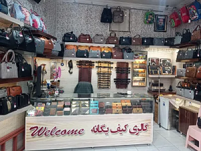 گالری کیف یگانه
