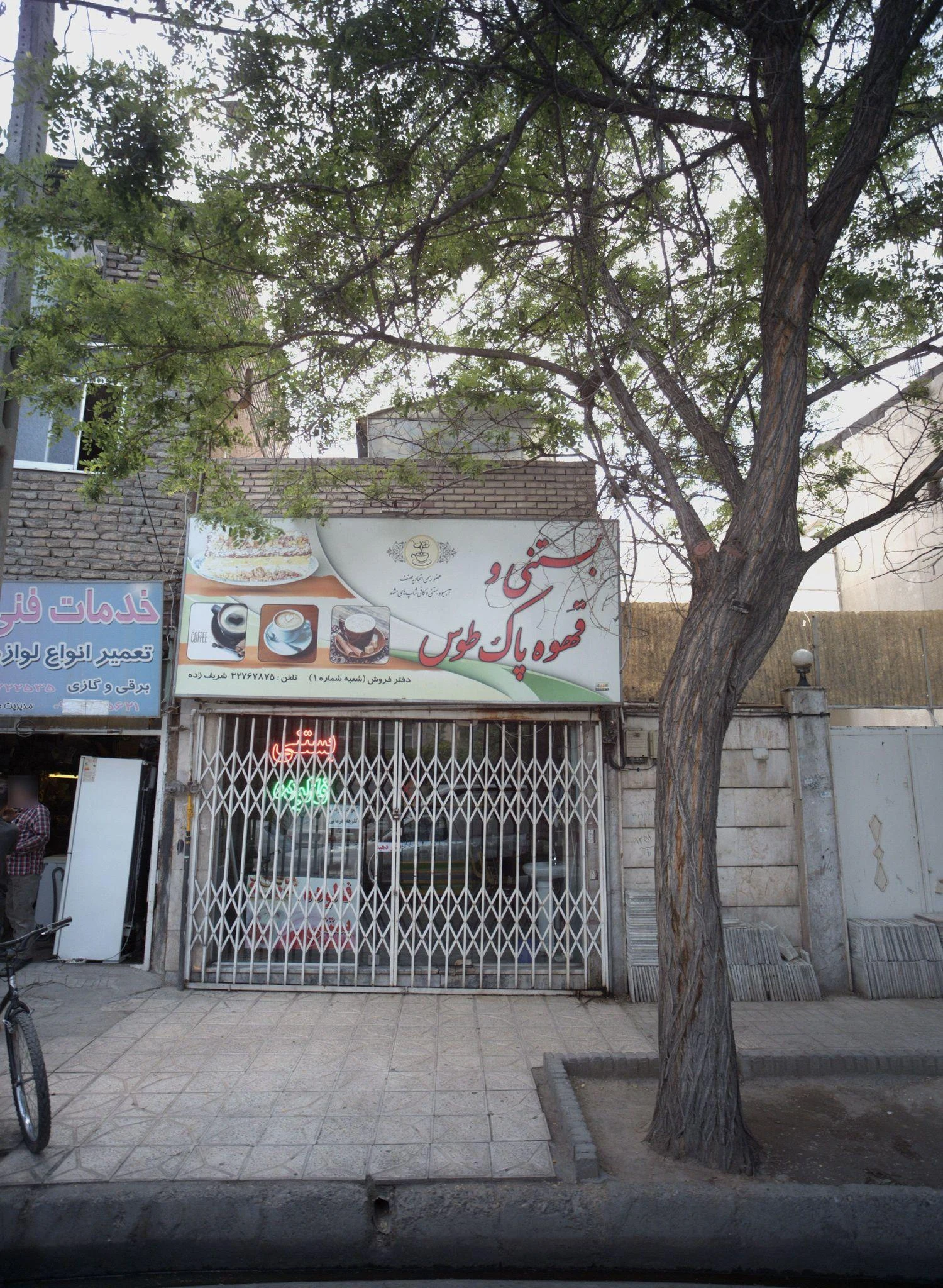 بستنی و قهوه پاک طوس