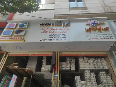 فروشگاه تجهیزات ساختمانی