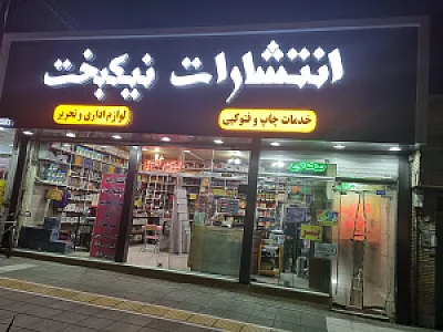 انتشارات نیکبخت