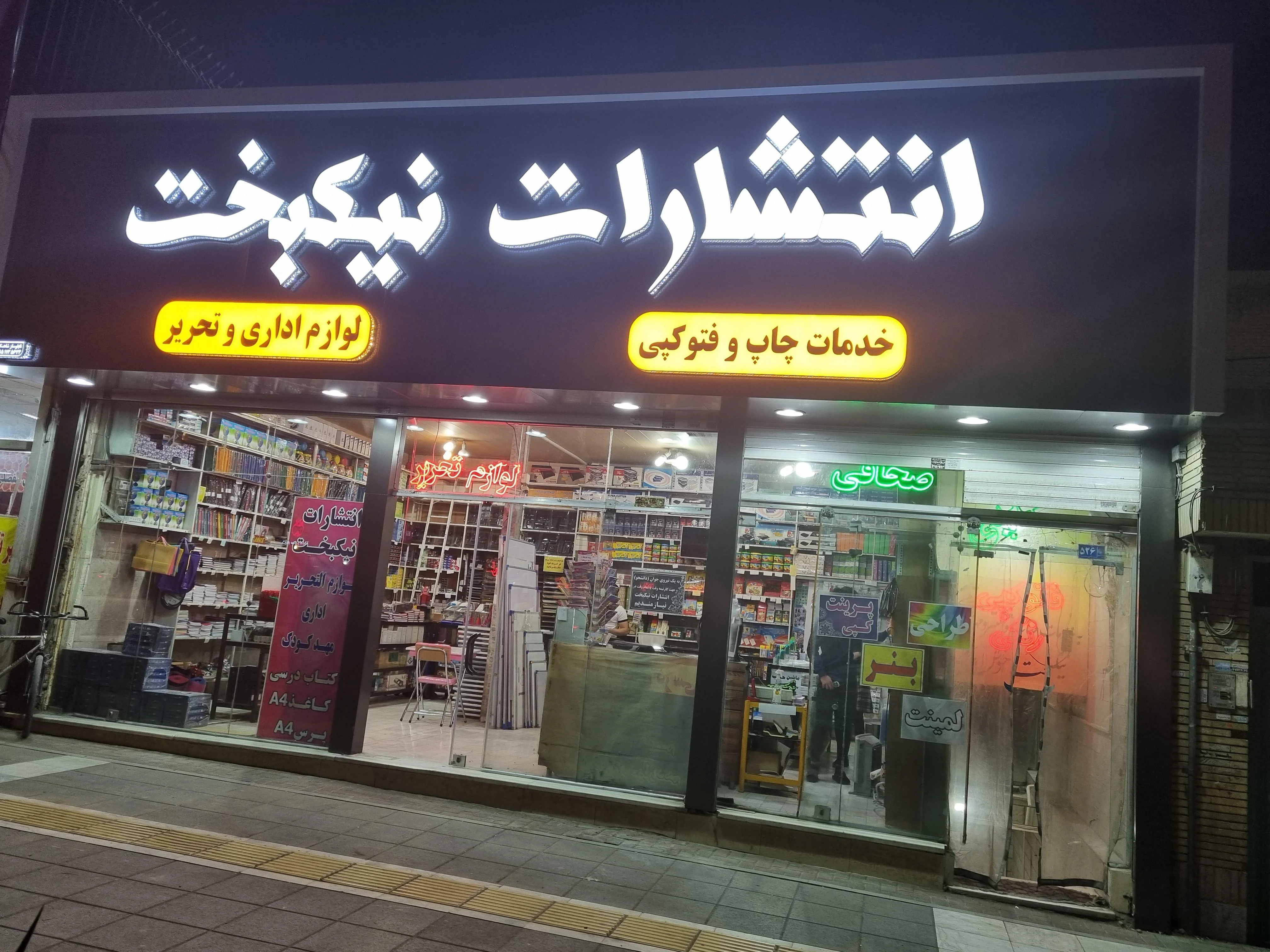 انتشارات نیکبخت
