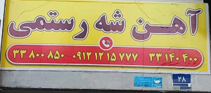 آهن شه رستمی