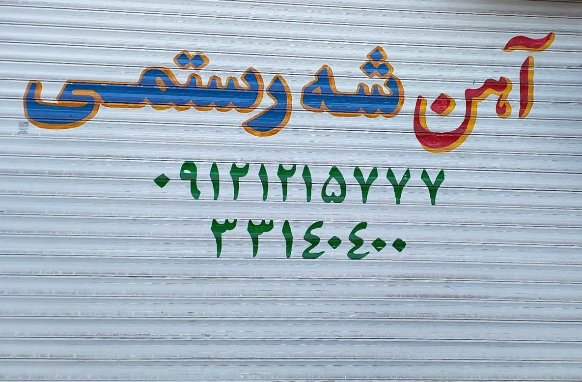 آهن شه رستمی - تصویر 2