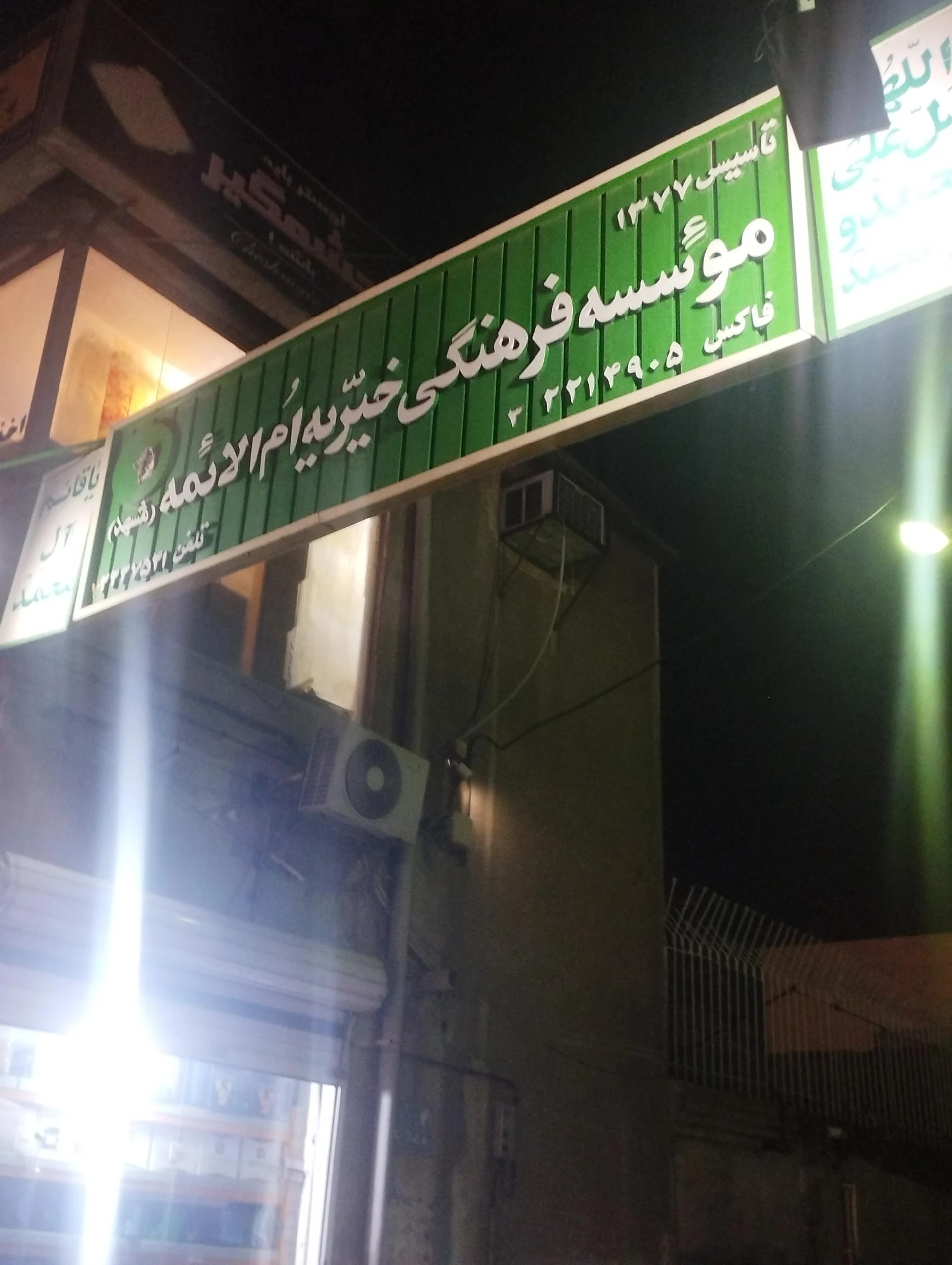 موسسه خیریه اشرف الانبیاء ص   خانه فرهنگی زنده یاد حاج عبداله شمیرانی - تصویر 4