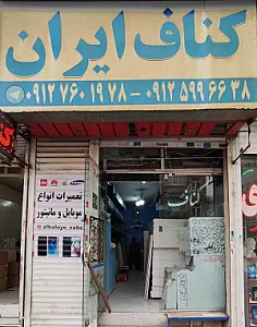 فروشگاه کناف تهرانپارس (برادران رفیعی)