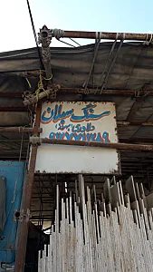 صنایع سنگ فروشی ساوالان