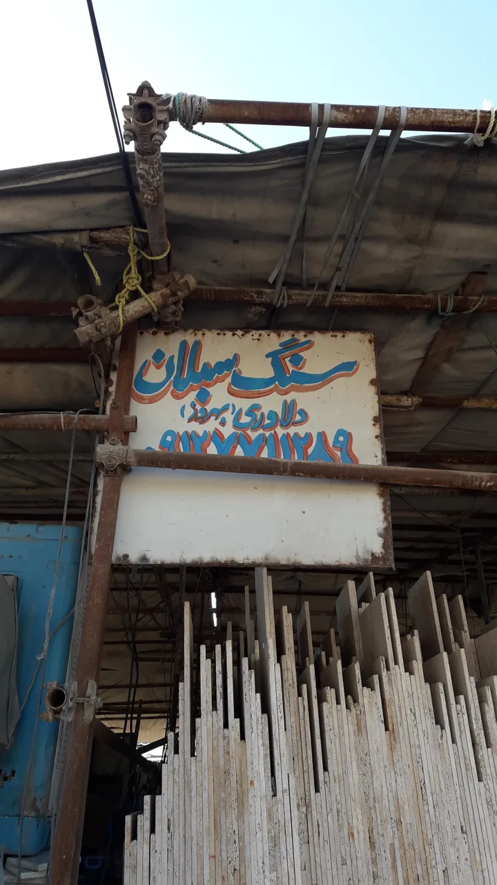 صنایع سنگ فروشی ساوالان