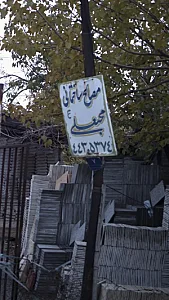 مصالح ساختمانی محبعلی