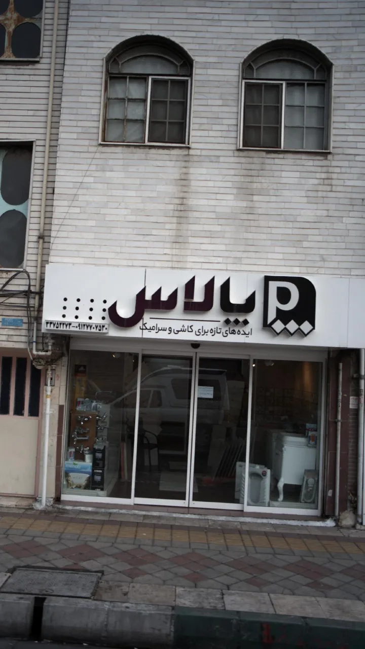 پالاس