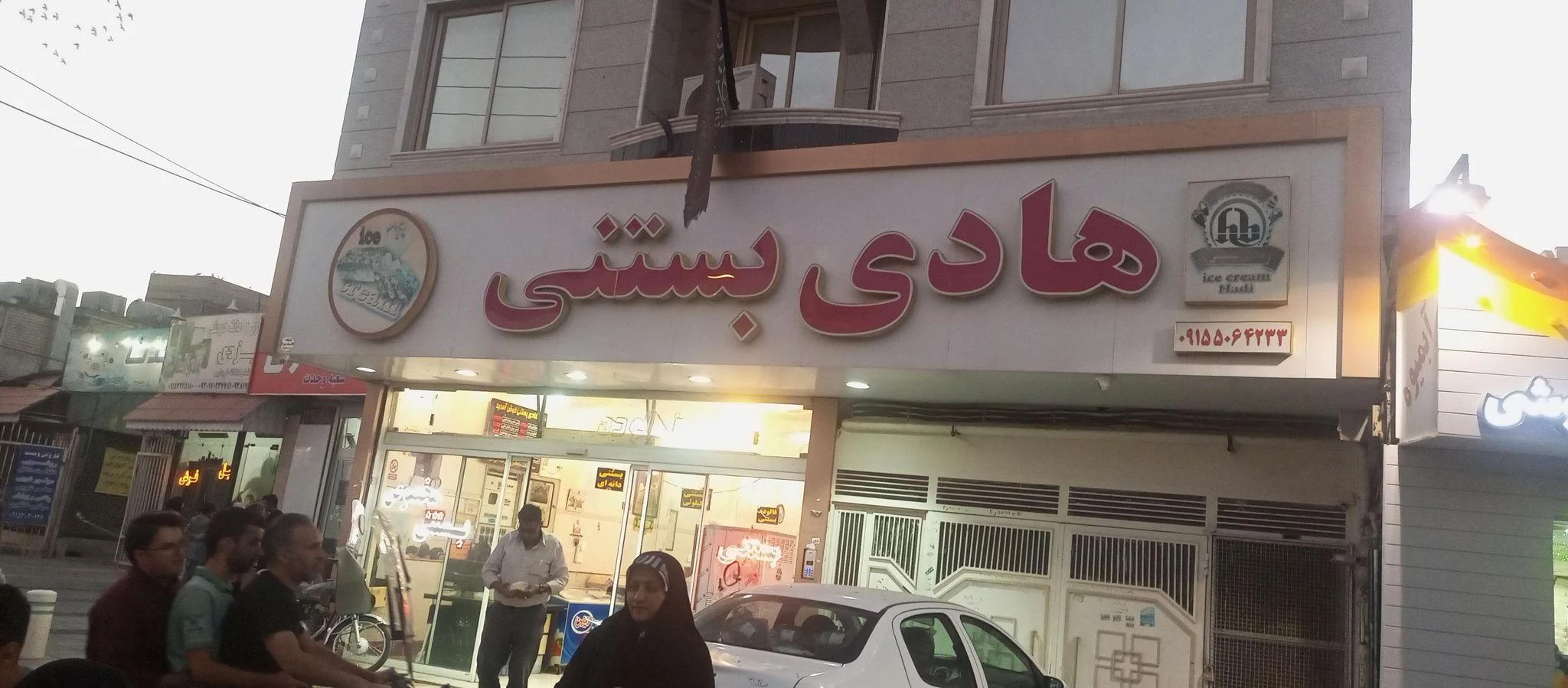 هادی بستنی