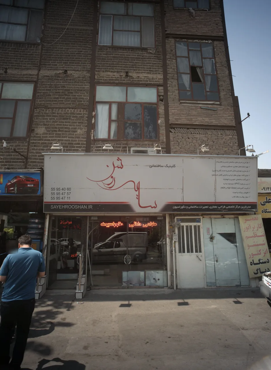 کلینیک ساختمانی سایه روشن