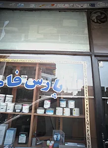 فروشگاه رنگ پارس فام