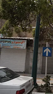 آلومینیوم و یو پی وی سی افشار