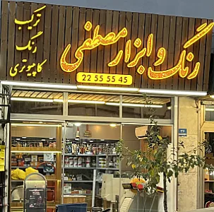 رنگ و ابزار مصطفی
