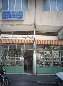 فروشگاه رنگ یراق واحدی
