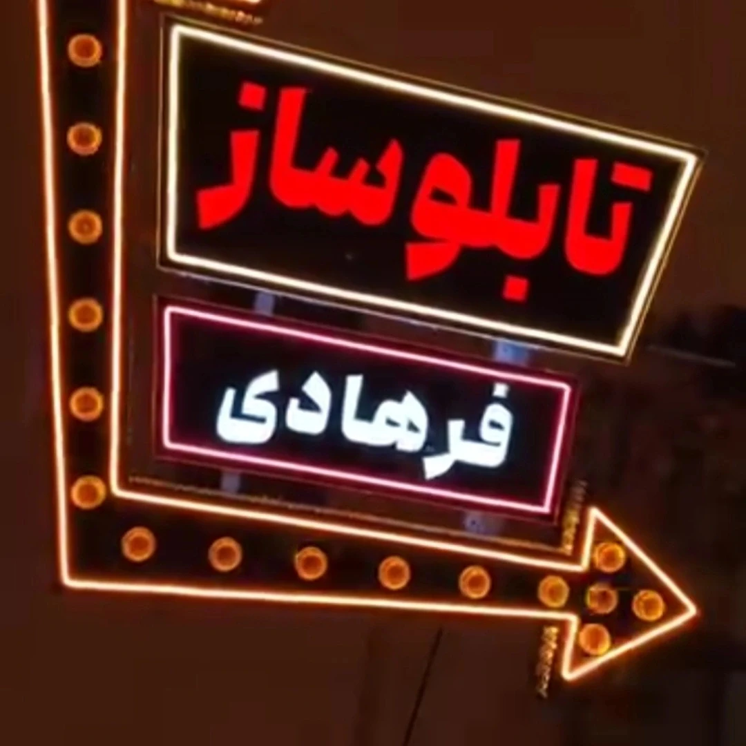 تابلوسازی فرهادی