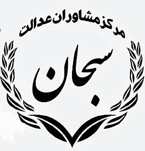 مرکز مشاوران عدالت سبحان