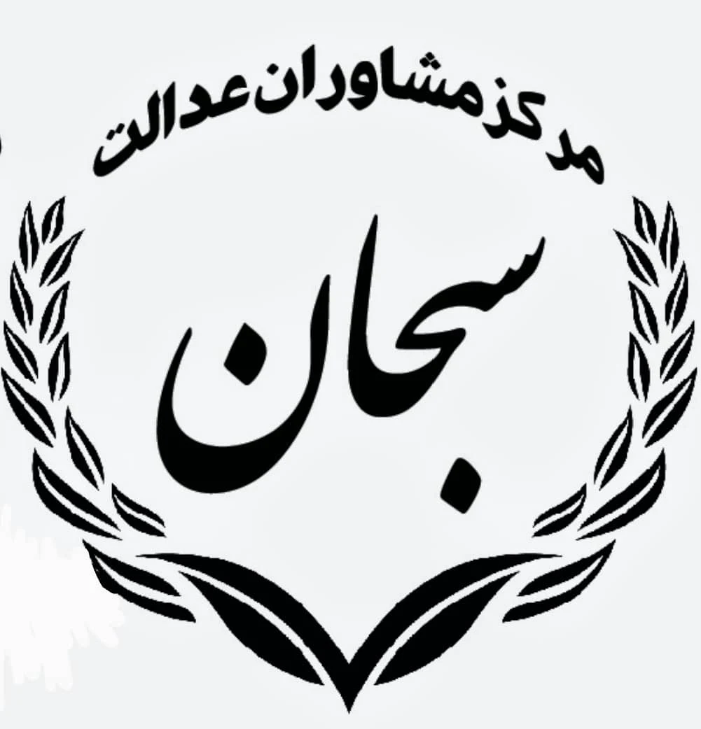 مرکز مشاوران عدالت سبحان