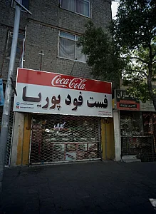 فست فود پوریا