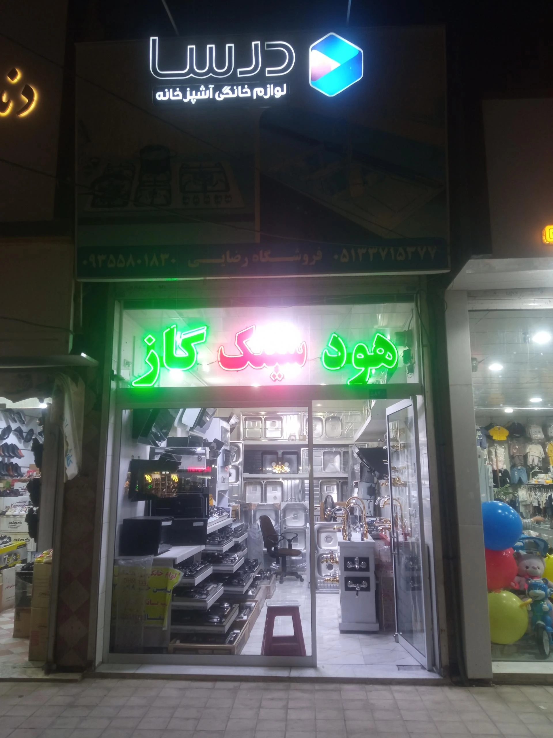 فروشگاه های لوازم خانگی دوو (شهرک رجایی)