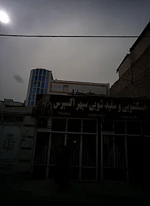 خشکشویی و سفیدشویی سپهر اکسپرس