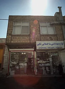 فروشگاه لوازم بهداشتی ساختمان