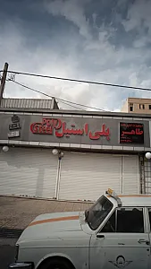 فروشگاه تجهیزات آشپزخانه طاهر