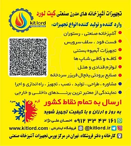 تجهیزات آشپزخانه صنعتی کیت لرد kitlord.ir