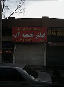 فروشگاه کماندار