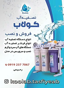 تصفیه آب کولاب