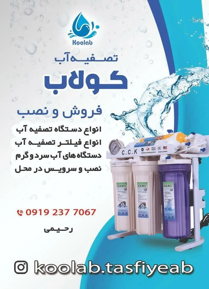 تصفیه آب کولاب