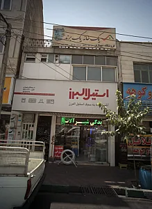 فروشگاه شهبازی