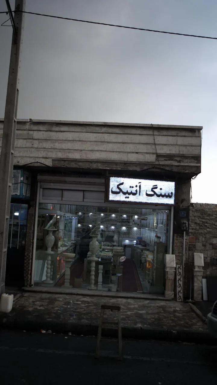 سنگ آنتیک آپادانا - تصویر 3