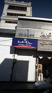سرامیک البرز سرام(طاهر حبیبی)