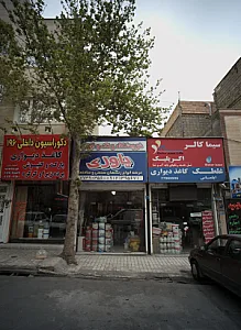 فروشگاه رنگ و ابزار یاوری