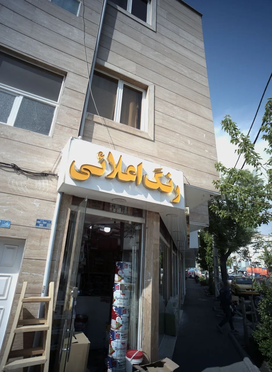 رنگ اعلائی
