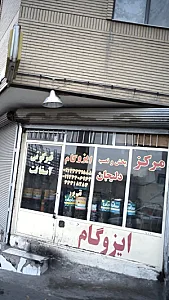 مرکز پخش و نصب ایزوگام دلیجان